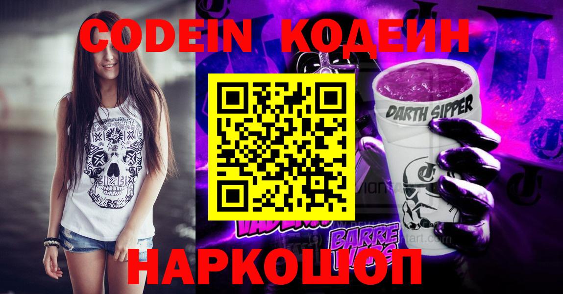 Кодеин Purple Drank Электрогорск